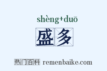 盛多是什么意思的图片
